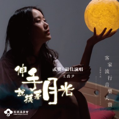 王喬尹 伸手就摸著月光