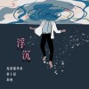 浮沉