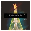 沒有你的聖誕節（demo）