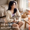 什麼地方都比不上你的 House