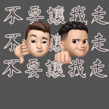 不要讓我走