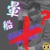 暈船