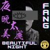 夜晚太美麗