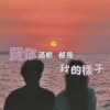 愛你滿眼都是我的樣子 - HäoLinn林昊
