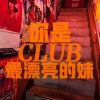 你是CLUB最漂亮的妹 - HäoLinn林昊