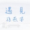 遇見 Cover