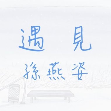 遇見 Cover