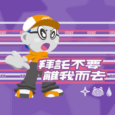 拜託不要離我而去