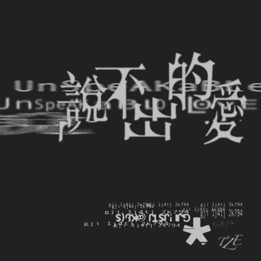 說不出的愛