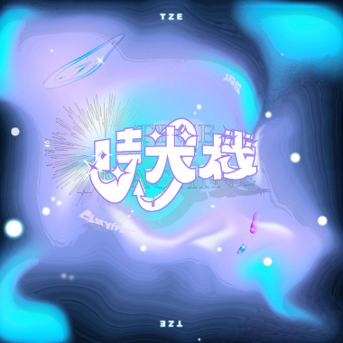 時光機
