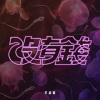 沒有錢