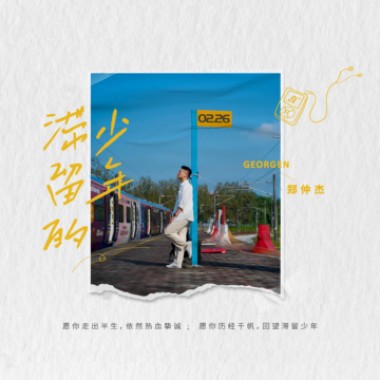 滯留的少年