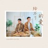 給不了的愛 (feat. Daniel 車志立）