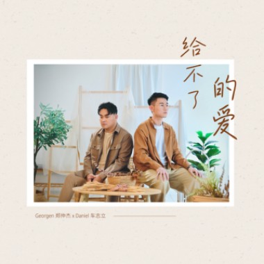 給不了的愛 (feat. Daniel 車志立）