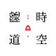 時空隧道（上）