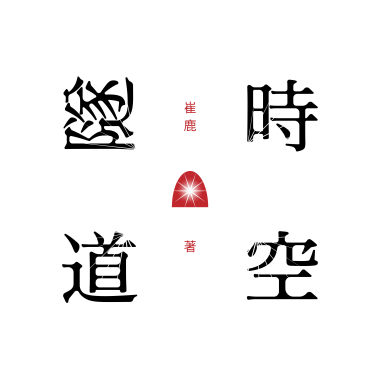 時空隧道（中）