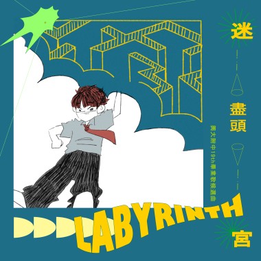 興大附中第19屆畢業歌《迷宮盡頭》