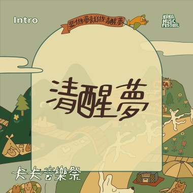 卡卡音樂祭Intro《清醒夢》