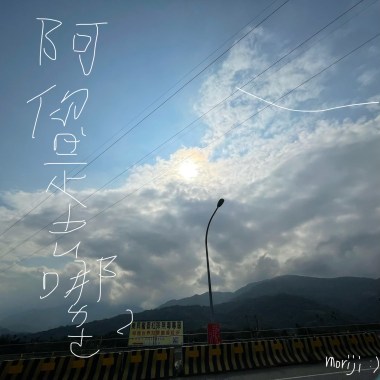 阿你是去哪ㄌㄜ？（無人聲版）