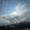 阿你是去哪ㄌㄜ?(無人聲版)