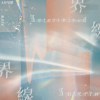 界線Intertwined