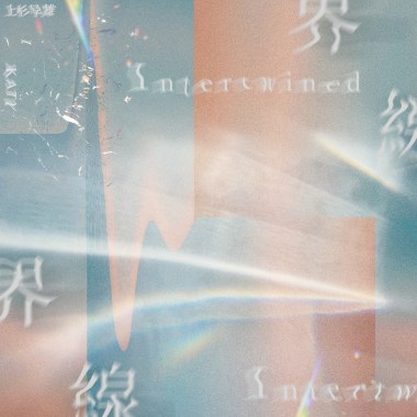界線Intertwined