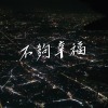 不夠幸福