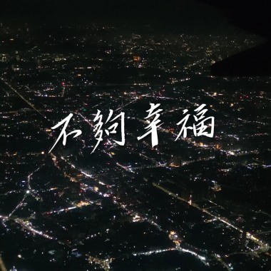 不夠幸福
