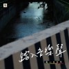 下晡三四點的時陣 Om~ Three or Four o’clock in the Afternoon, Om~