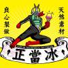正當超人 
