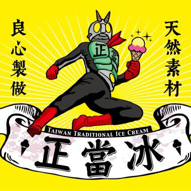 正當超人 