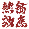 人生排程 _40秒徵選版本