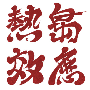 人生排程 _40秒徵選版本