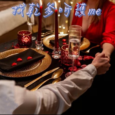 找乾爹呵護me