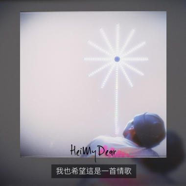 我也希望這是一首情歌