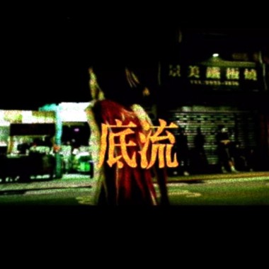 底流 Base flow