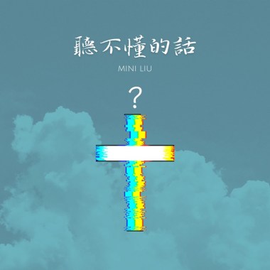 聽不懂的話(Silent cries)