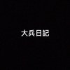 大兵日記 (Demo)