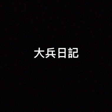 大兵日記 (Demo)
