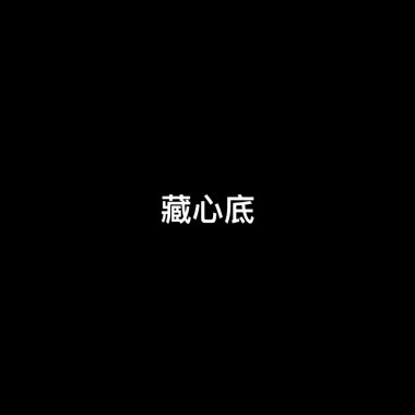 藏心底