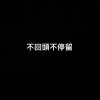 不回頭不停留