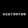 妳走後才發現不習慣