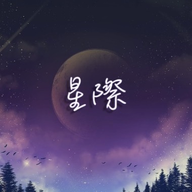 星際 Interstellar