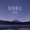 轉身離去