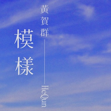 模樣