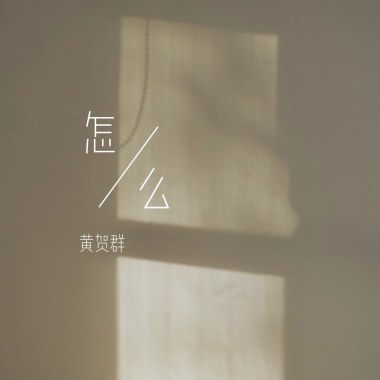 怎麼