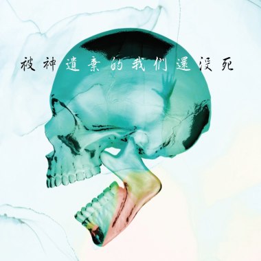 殘破世界