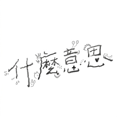 什麼意思 Demo