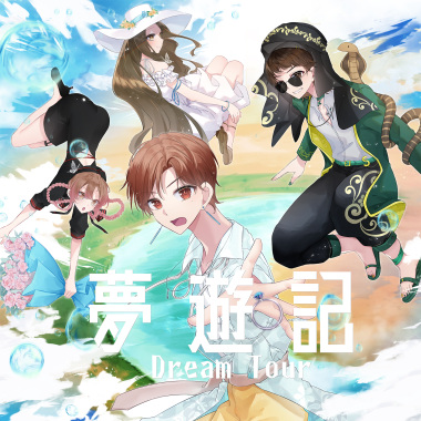 夢遊記 Dream Tour (feat. Snakhoe)