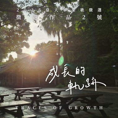 成長的軌跡 Traces of Growth